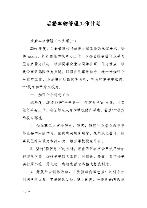 后勤车辆管理工作计划