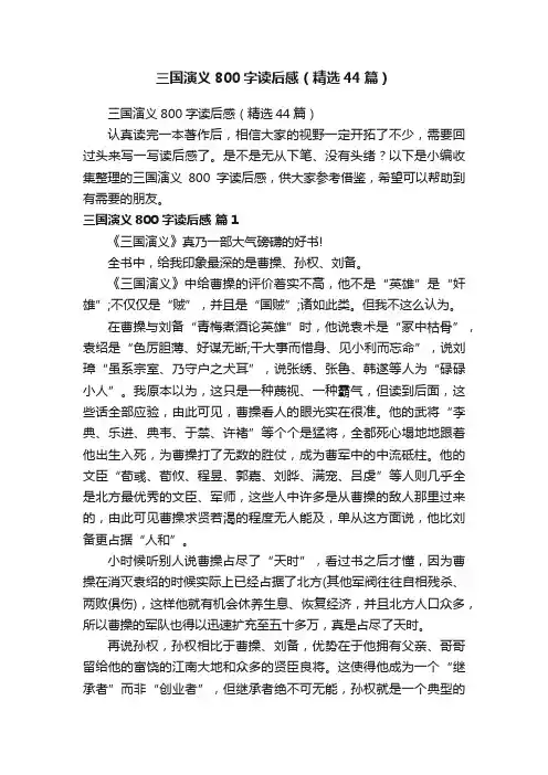三国演义800字读后感（精选44篇）