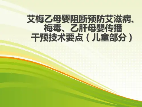 艾梅乙母婴阻断儿童部分PPT课件