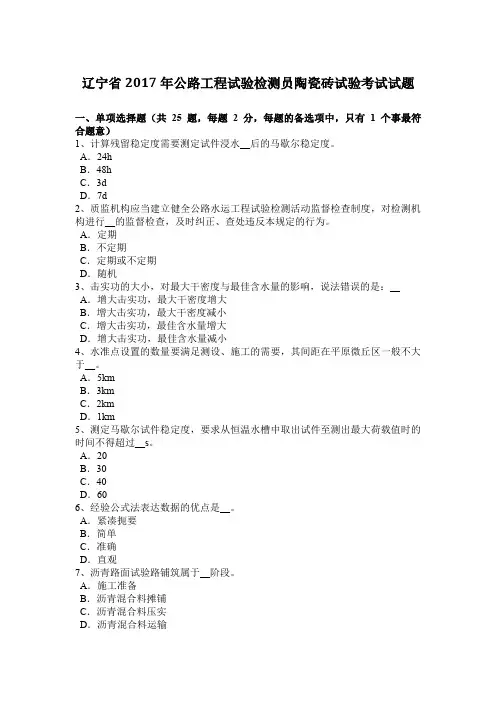 辽宁省2017年公路工程试验检测员陶瓷砖试验考试试题