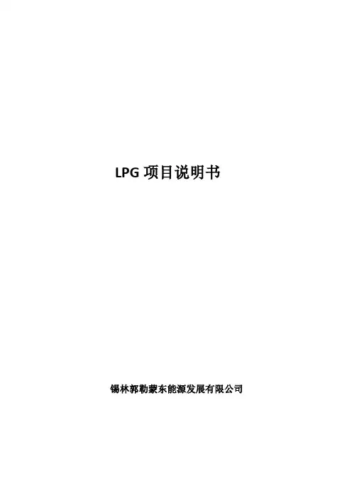 LPG项目说明