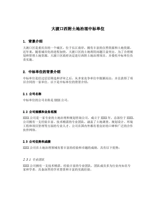 大渡口西附土地治理中标单位