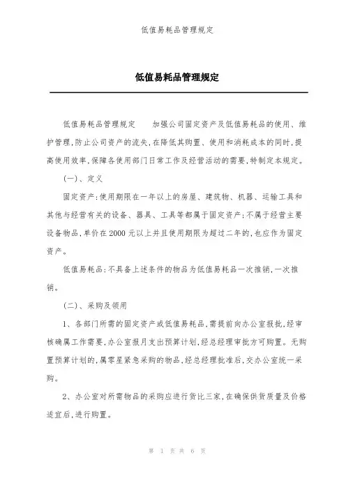 低值易耗品管理规定