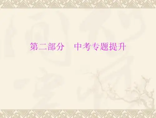 2014年中考化学 第二部分 专题一 物质的检验、鉴别与分离、除杂  配套课件