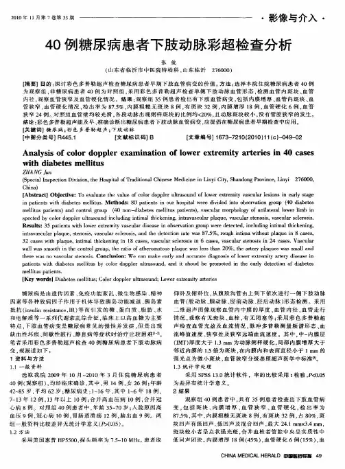 40例糖尿病患者下肢动脉彩超检查分析