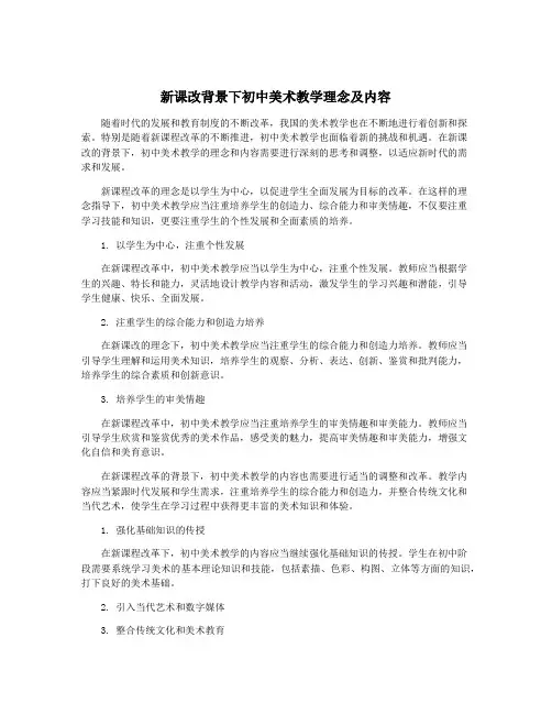 新课改背景下初中美术教学理念及内容