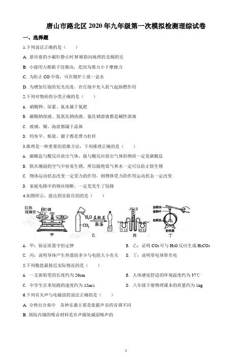 2020年  河北省唐山市路北区初三中考一模物理试题及答案(WORD版)
