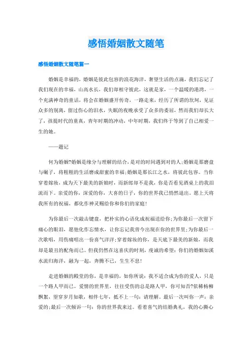 感悟婚姻散文随笔