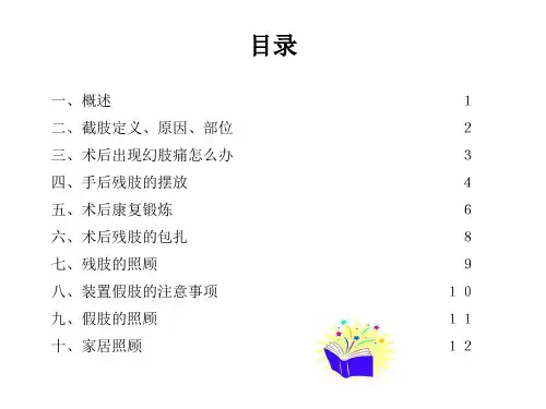 下肢截肢健康宣教的内容ppt课件