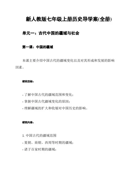 新人教版七年级上册历史导学案(全册)