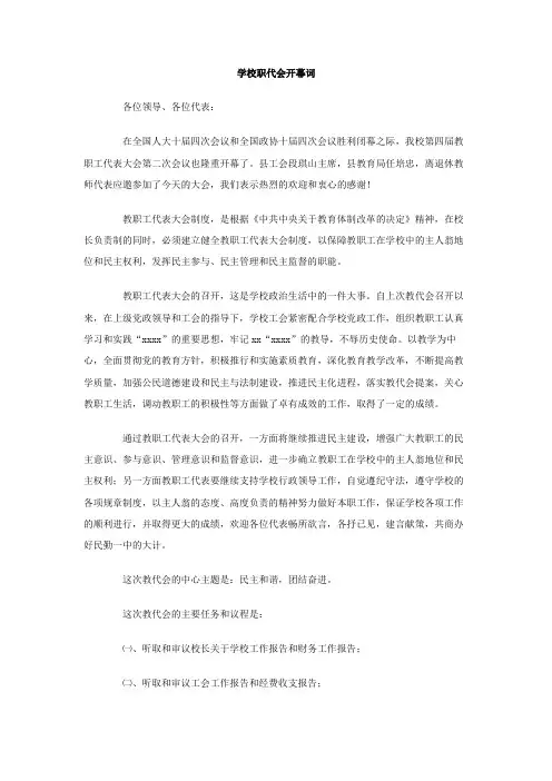 学校职代会开幕词范文