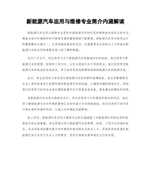 新能源汽车运用与维修专业简介内涵解读