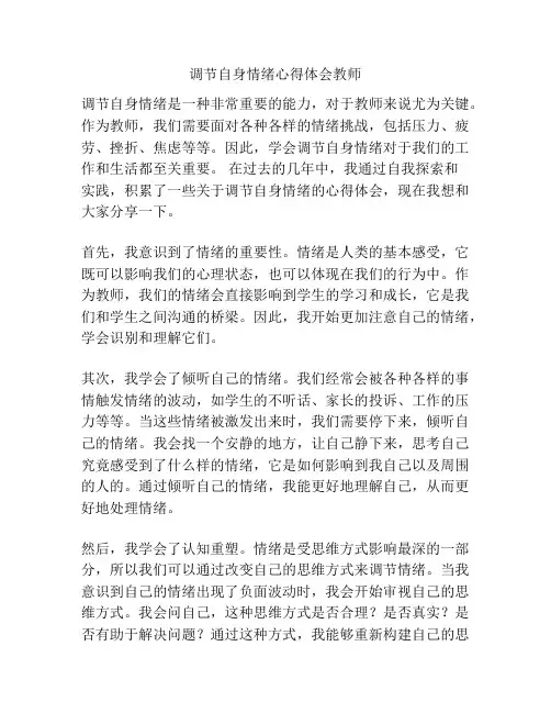 调节自身情绪心得体会教师