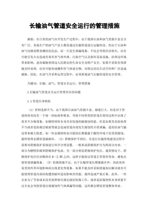 长输油气管道安全运行的管理措施