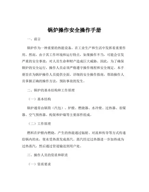 锅炉操作安全操作手册