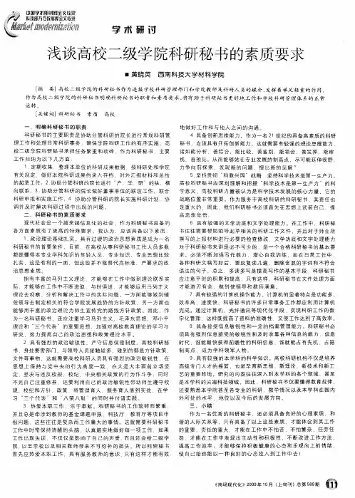 浅谈高校二级学院科研秘书的素质要求