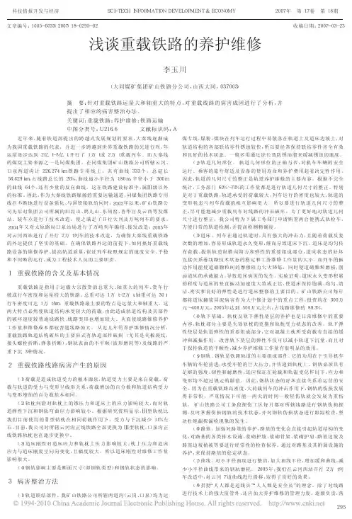 浅谈重载铁路的养护维修