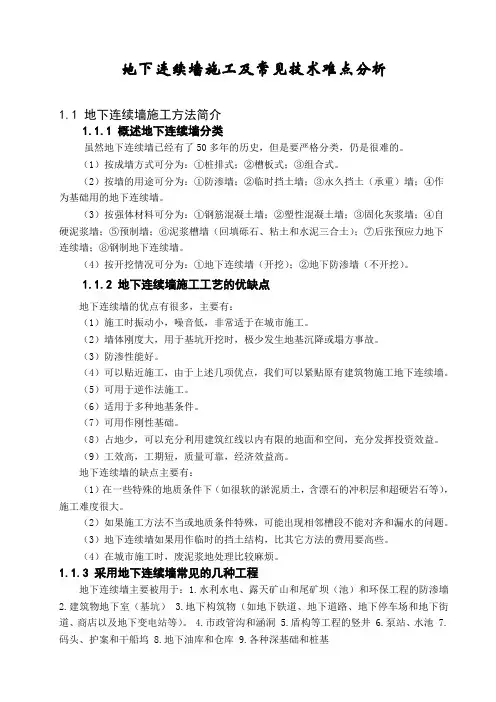 地下连续墙施工常见技术难点分析
