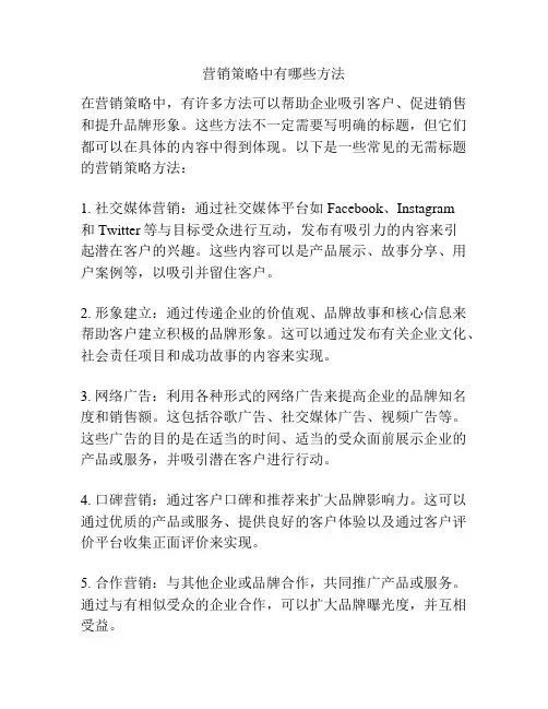 营销策略中有哪些方法