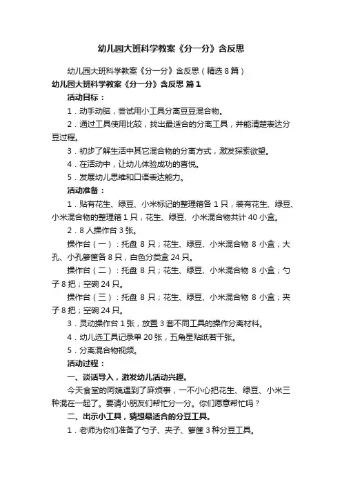 幼儿园大班科学教案《分一分》含反思