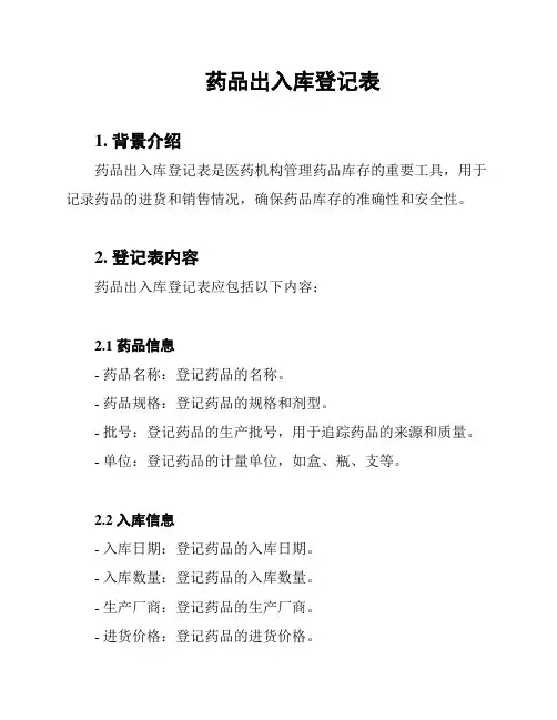 药品出入库登记表