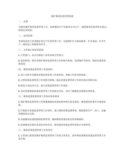 煤矿煤质监督管理制度