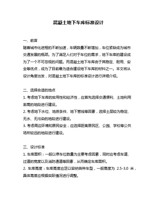 混凝土地下车库标准设计