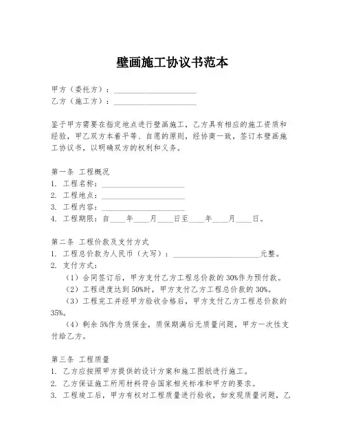 壁画施工协议书范本