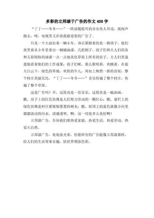 多彩的立邦漆于广告的作文400字