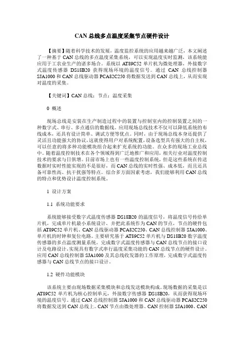 CAN总线多点温度采集节点硬件设计