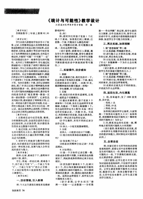 《统计与可能性》教学设计