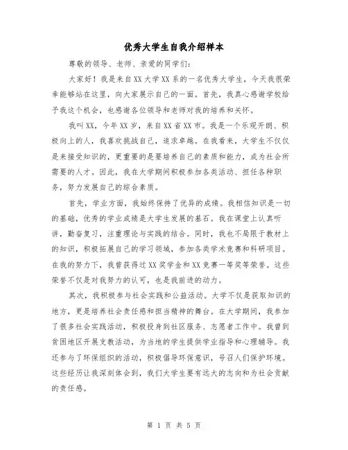 优秀大学生自我介绍样本(三篇)