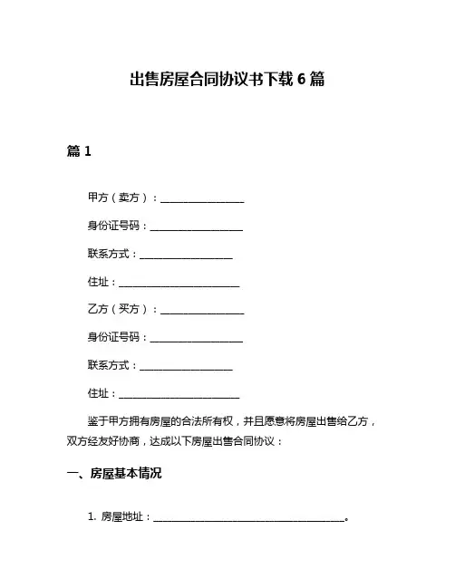 出售房屋合同协议书下载6篇