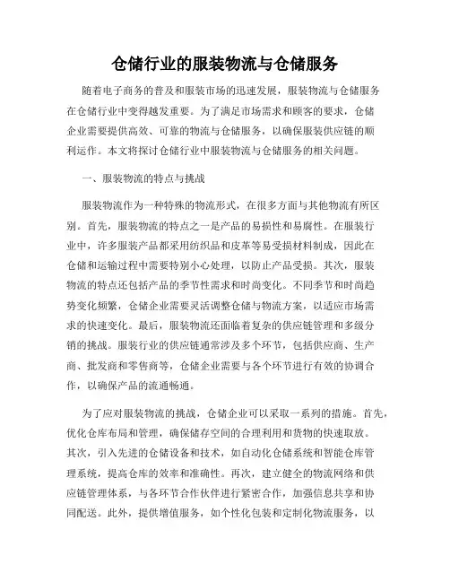 仓储行业的服装物流与仓储服务