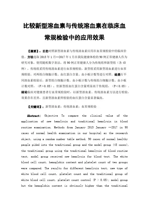 比较新型溶血素与传统溶血素在临床血常规检验中的应用效果