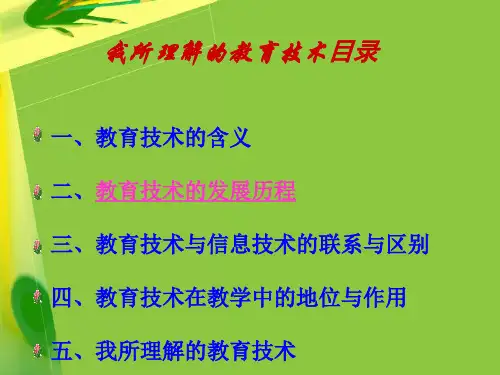 我所理解的教育技术课件