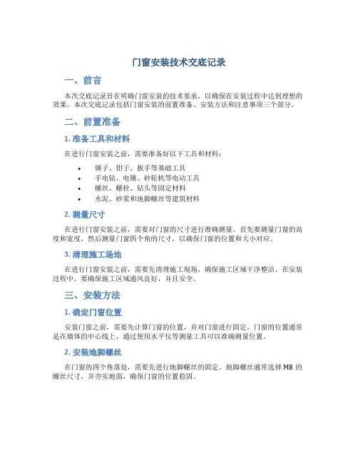 门窗安装技术交底记录
