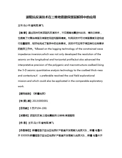 波阻抗反演技术在三维地震勘探煤层解释中的应用