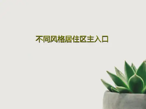 不同风格居住区主入口54页PPT