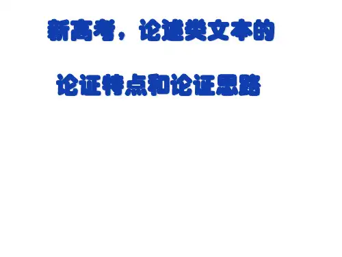 高考论述类文本的论证特点和论证思路课件