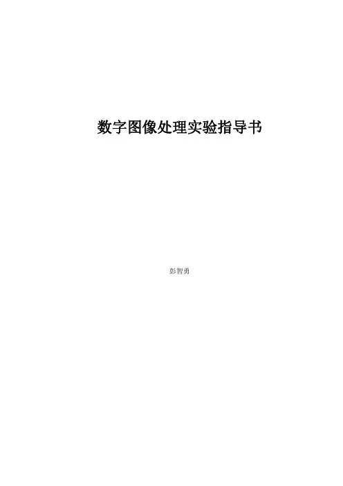 图像处理技术实验指导书