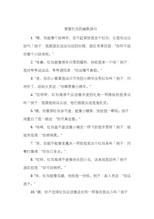 索要红包的幽默语句