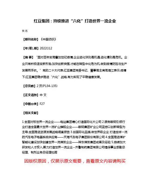 红豆集团:持续推进“六化”打造世界一流企业