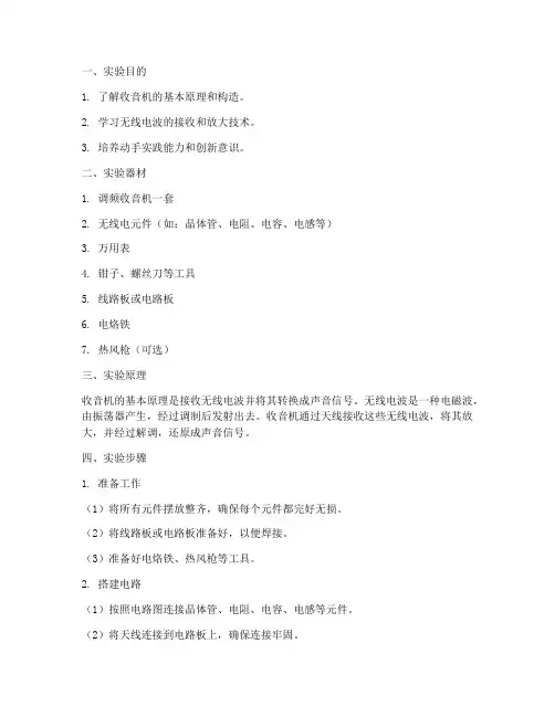制作收音机的实验报告
