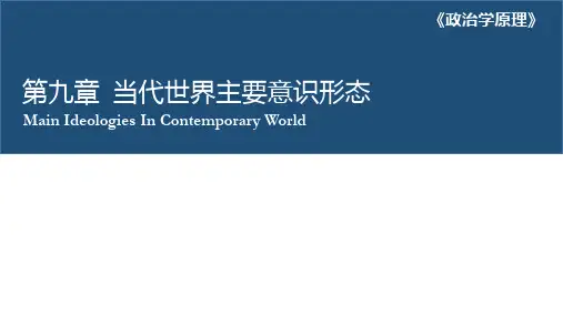 本科课程-政治学原理-第九章 当代世界主要意识形态