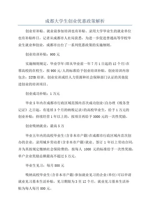 成都大学生创业优惠政策解析
