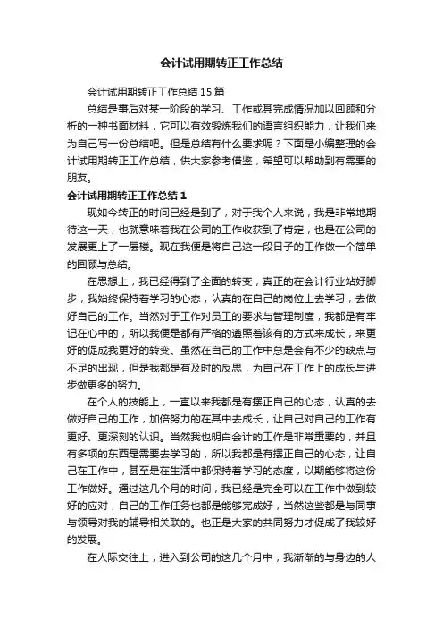 会计试用期转正工作总结15篇
