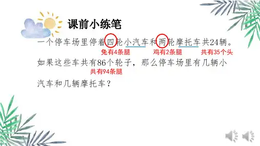 鸡兔同笼(3)(课件)-六年级下册数学青岛版