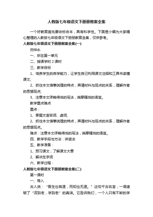 人教版七年级语文下册册教案全集
