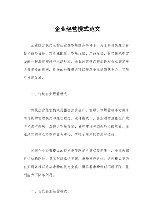 企业经营模式范文